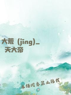 大荒經(jīng)