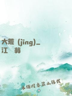 大荒經(jīng)