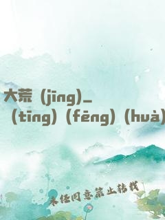 大荒經(jīng)
