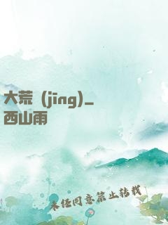 大荒經(jīng)