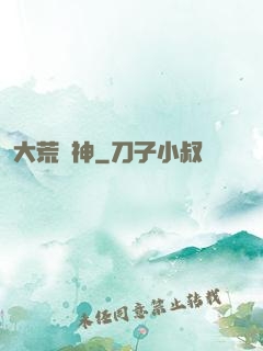 大荒蠻神