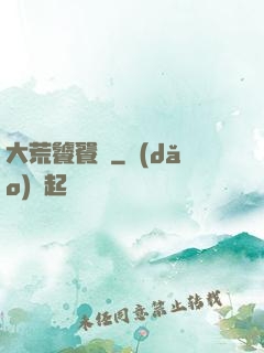 大荒饕餮傳
