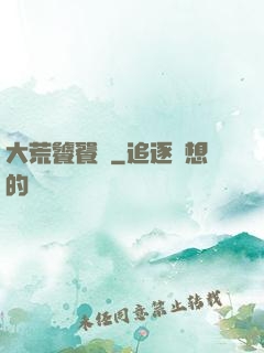 大荒饕餮傳