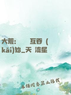 大荒：從異獸互吞開(kāi)始