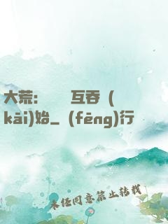 大荒：從異獸互吞開(kāi)始