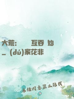 大荒：從異獸互吞開始
