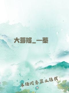 大菩提