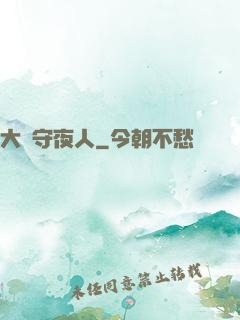 大蒼守夜人