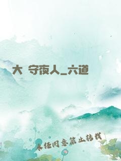 大蒼守夜人
