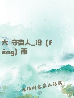 大蒼守夜人