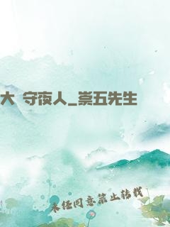 大蒼守夜人