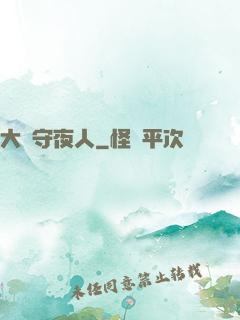 大蒼守夜人