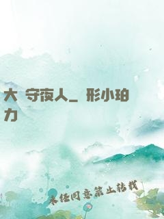 大蒼守夜人