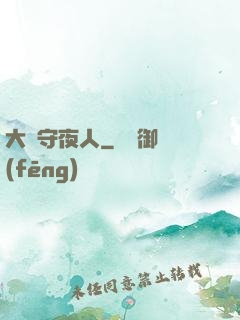 大蒼守夜人