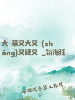 大蔭蒂又大又長(zhǎng)又硬又緊