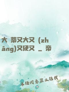 大蔭蒂又大又長(zhǎng)又硬又緊