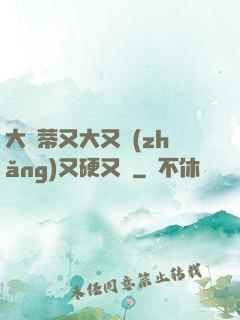 大蔭蒂又大又長(zhǎng)又硬又緊