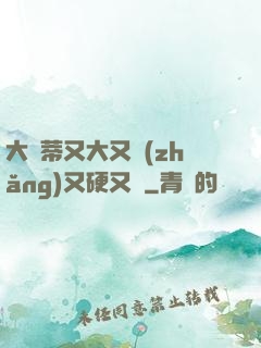 大蔭蒂又大又長(zhǎng)又硬又緊