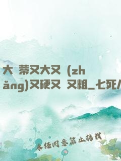 大蔭蒂又大又長(zhǎng)又硬又緊又粗