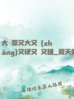 大蔭蒂又大又長(zhǎng)又硬又緊又粗