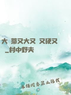 大蔭蒂又大又長又硬又緊