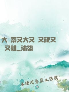 大蔭蒂又大又長又硬又緊又粗