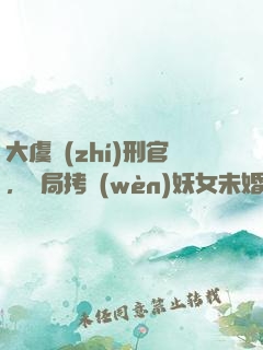 大虞執(zhí)刑官，開局拷問(wèn)妖女未婚妻