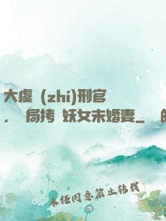 大虞執(zhí)刑官，開局拷問妖女未婚妻