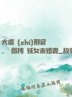 大虞執(zhí)刑官，開局拷問妖女未婚妻