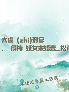 大虞執(zhí)刑官，開局拷問妖女未婚妻