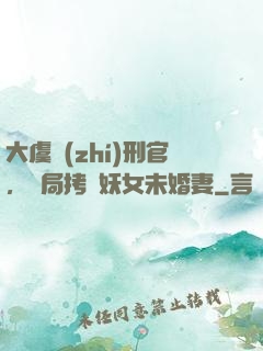 大虞執(zhí)刑官，開局拷問妖女未婚妻