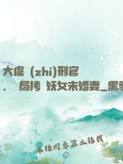 大虞執(zhí)刑官，開局拷問妖女未婚妻