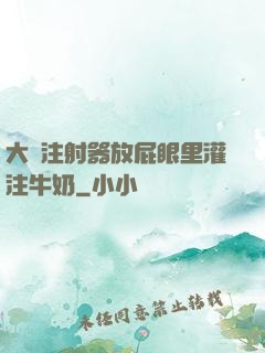 大號注射器放屁眼里灌注牛奶