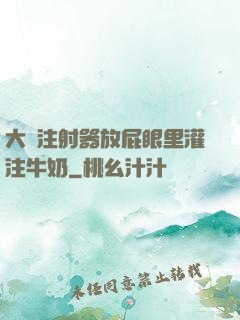 大號注射器放屁眼里灌注牛奶