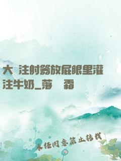 大號注射器放屁眼里灌注牛奶