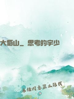 大蜀山