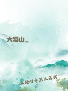 大蜀山