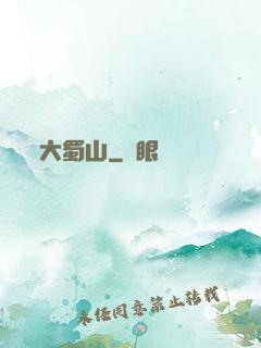 大蜀山