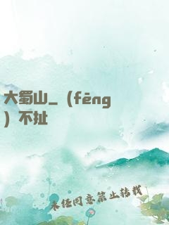 大蜀山