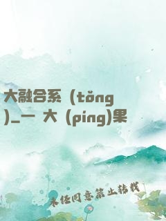 大融合系統(tǒng)
