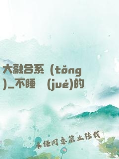 大融合系統(tǒng)