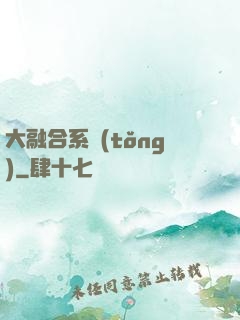 大融合系統(tǒng)