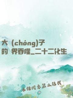 大蟲(chóng)子的異界吞噬