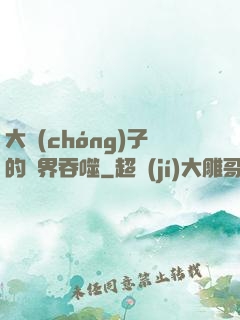 大蟲(chóng)子的異界吞噬