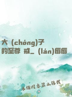 大蟲(chóng)子的至尊懲戒