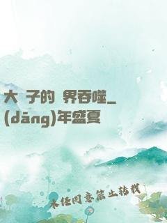 大蟲子的異界吞噬