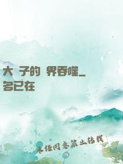 大蟲子的異界吞噬