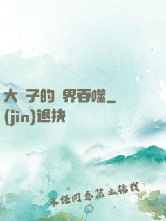 大蟲子的異界吞噬