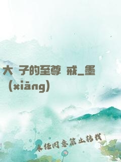 大蟲子的至尊懲戒