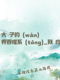 大蟲子的萬(wàn)界吞噬系統(tǒng)